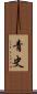 青史 Scroll