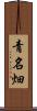 青名畑 Scroll