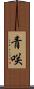 青咲 Scroll