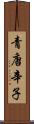 青唐辛子 Scroll
