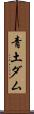 青土ダム Scroll