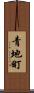 青地町 Scroll