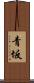 青坂 Scroll