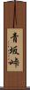 青坂峠 Scroll