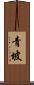 青坡 Scroll