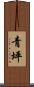 青坪 Scroll