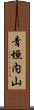 青垣内山 Scroll