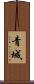 青城 Scroll