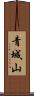 青城山 Scroll