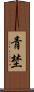 青埜 Scroll