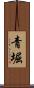 青堀 Scroll