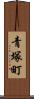 青塚町 Scroll