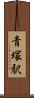 青塚駅 Scroll
