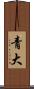青大 Scroll