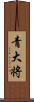 青大将 Scroll