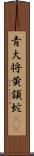 青大将;黄頷蛇(iK) Scroll