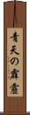 青天の霹靂 Scroll