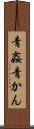 青姦 Scroll
