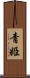 青姫 Scroll