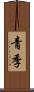 青季 Scroll
