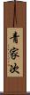 青家次 Scroll