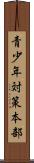 青少年対策本部 Scroll