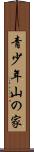 青少年山の家 Scroll