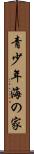 青少年海の家 Scroll