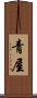 青屋 Scroll