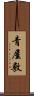 青屋敷 Scroll
