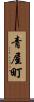 青屋町 Scroll