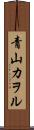 青山カヲル Scroll