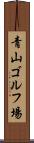 青山ゴルフ場 Scroll