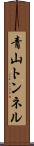 青山トンネル Scroll