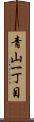 青山一丁目 Scroll