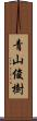 青山俊樹 Scroll