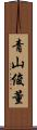 青山俊董 Scroll