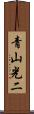 青山光二 Scroll