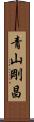 青山剛昌 Scroll