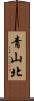 青山北 Scroll