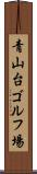 青山台ゴルフ場 Scroll