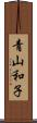青山和子 Scroll