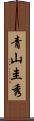 青山圭秀 Scroll