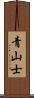 青山士 Scroll