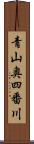 青山奥四番川 Scroll