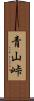 青山峠 Scroll