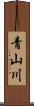 青山川 Scroll