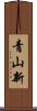 青山新 Scroll