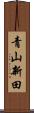 青山新田 Scroll