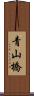 青山橋 Scroll